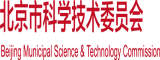 老年人操逼视频黄片北京市科学技术委员会