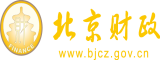 小骚逼污网站北京市财政局